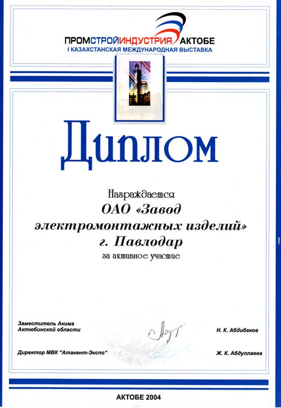 Диплом международной выставки ПромстройИндустрия Актобе