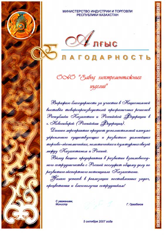Благодарственное письмо Министерства Индустрии и Торговли Республики Казахстан