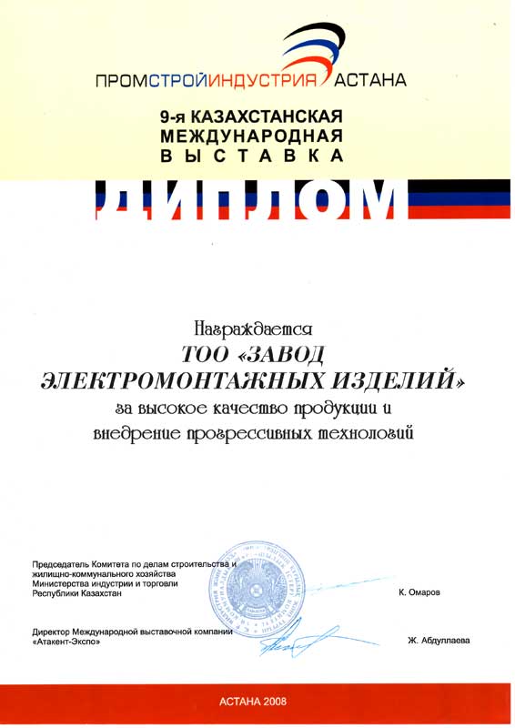 Диплом международной выставки ПромстройИндустрия Астана